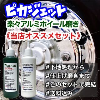 匿名配送！楽々アルミホイール磨きピカジェット当店1番人気セット(トラック・バス用品)