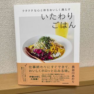 カドカワショテン(角川書店)のクタクタな心と体をおいしく満たすいたわりごはん(料理/グルメ)