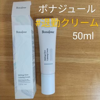 【ボナジュール】#退勤クリーム　メルティンググローカーミングクリーム　50ml(フェイスクリーム)