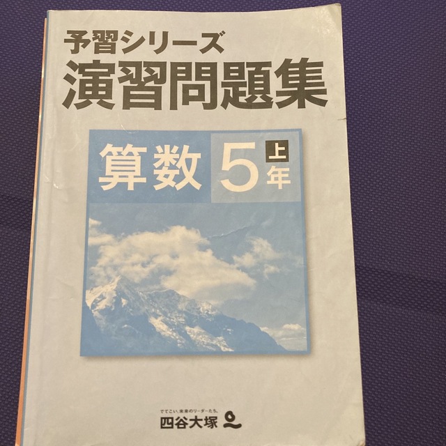 予習シリーズ　算数　演習問題集　5年上 エンタメ/ホビーの本(語学/参考書)の商品写真