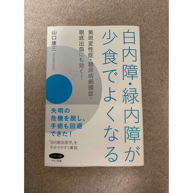 白内障・緑内障が少食でよくなる cocon.org.np