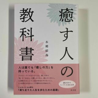 ちょん様専用 癒す人の教科書(人文/社会)