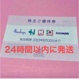 ハンキュウヒャッカテン(阪急百貨店)のH2O阪急百貨店株主優待券1枚(ショッピング)