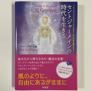 ちょん様専用 セントジャーメインの時代を生きる(人文/社会)