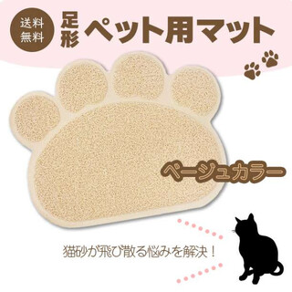 ペット用マット 足型 ベージュ 肌色 猫砂の飛散り防止 トイレマット 猫犬 玄関(猫)