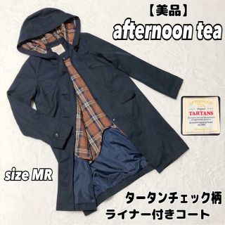 アフタヌーンティー(AfternoonTea)の【美品】Afternoon Tea タータンチェック柄ライナー付きコート(スプリングコート)