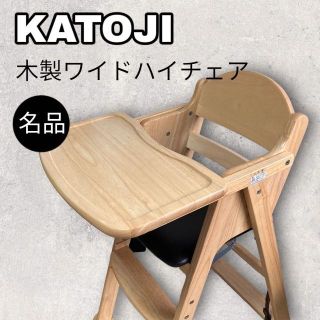 カトージ(KATOJI)の【廃盤・名品】カトージ　木製ハイチェア CENA クッション付き（ナチュラル）(収納/チェスト)