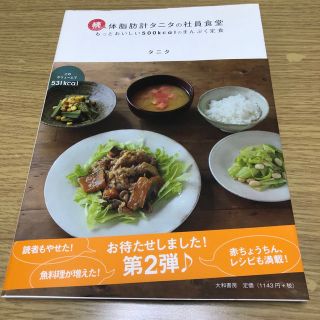 タニタ(TANITA)の体脂肪計タニタの社員食堂 続(料理/グルメ)