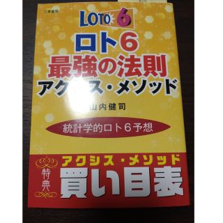 ロト６最強の法則アクシス・メソッド(趣味/スポーツ/実用)