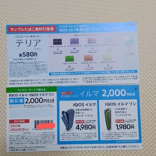 アイコス(IQOS)のファミマ　サンプルたばこ無料引換券(ショッピング)