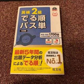 英検２級でる順パス単 文部科学省後援 ５訂版(資格/検定)