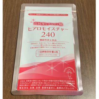 【新品未使用】ヒアロモイスチャー 240 【30日分】 120粒入り　キューピー(その他)