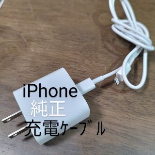 【送料込800円!!】iPhone純正充電ｹｰﾌﾞﾙ　使用1年(バッテリー/充電器)