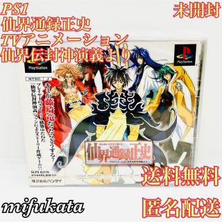 プレイステーション(PlayStation)の仙界通録正史 TVアニメーション仙界伝封神演義より 未開封 PS1 送料無料  (家庭用ゲームソフト)