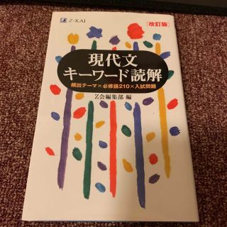 現代文キーワード読解 改訂版(語学/参考書)