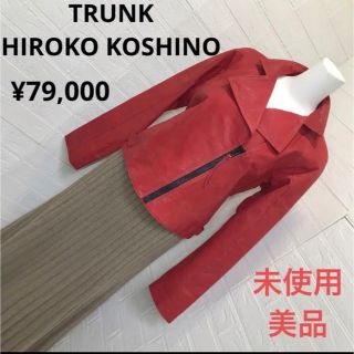 トランク(TRUNK)のお値下げ不可未使用美品KOSHINOHIROKOレザージャケット定価79,000(毛皮/ファーコート)