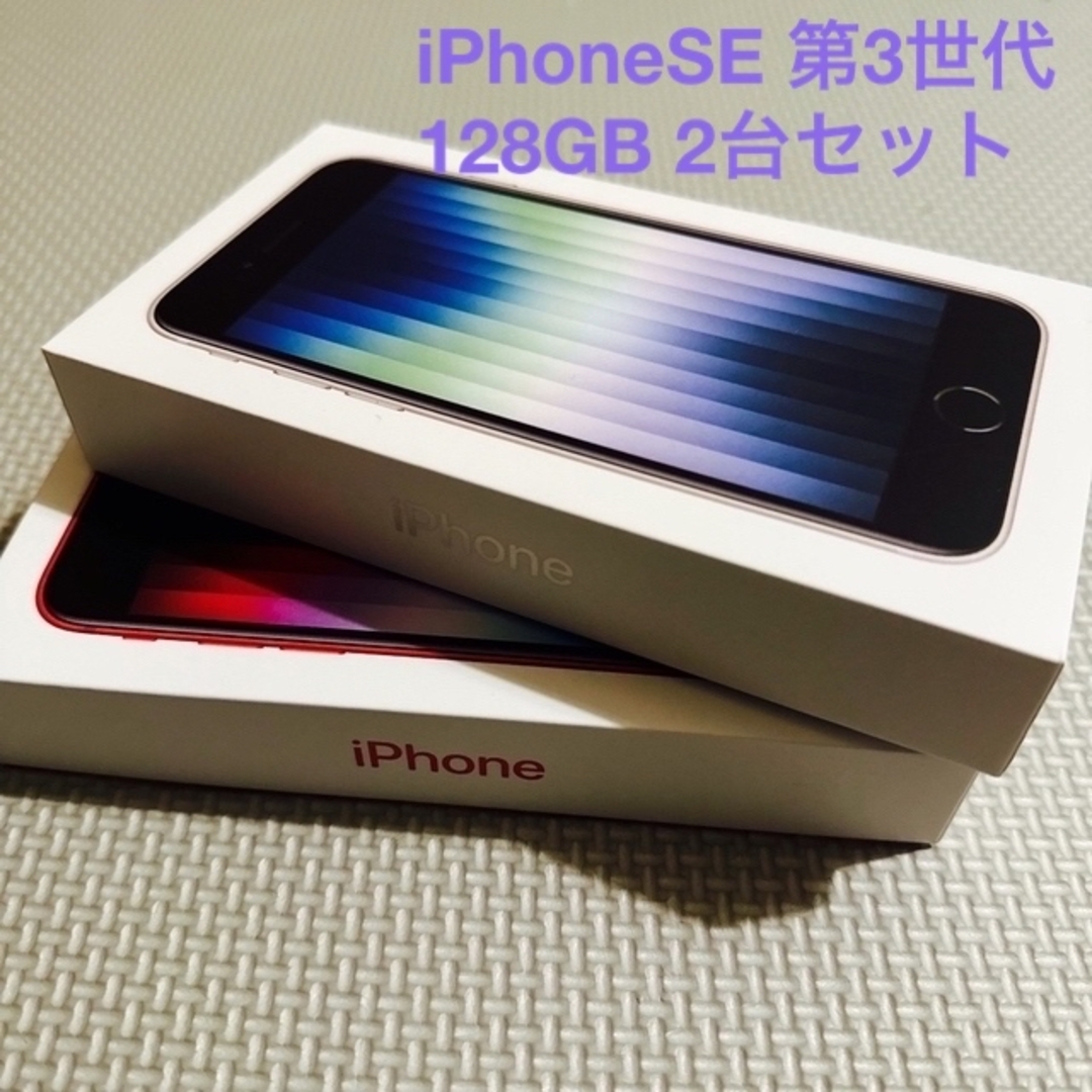 iPhone(アイフォーン)のアップル iPhoneSE 第3世代 128GB 2台セット スマホ/家電/カメラのスマートフォン/携帯電話(スマートフォン本体)の商品写真