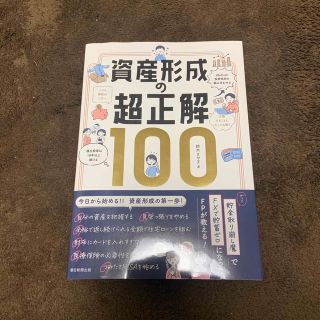 資産形成の超正解１００(ビジネス/経済)