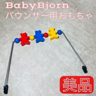 BabyBjorn ベビービョルン バウンサー用おもちゃ(その他)