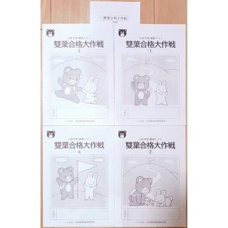 お受験　雙葉小学校　入試予想　模擬テスト雙葉格　大作戦　4回セット 非売品