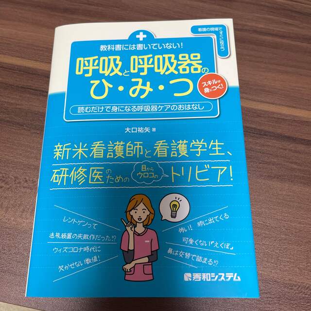 教科書には書いていない！呼吸と呼吸器のひ・み・つ エンタメ/ホビーの本(健康/医学)の商品写真