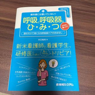 教科書には書いていない！呼吸と呼吸器のひ・み・つ(健康/医学)