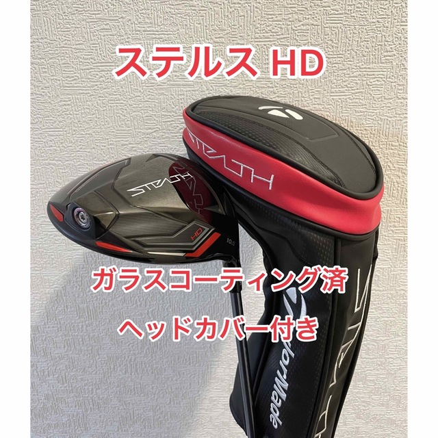 クラブステルス HD 10.5 ガラスコーティング済