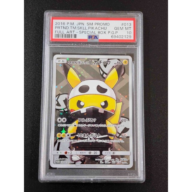 ポケモン(ポケモン)のPSA10 スカル団ごっこピカチュウ 013/SM-P プロモ <P0661> エンタメ/ホビーのトレーディングカード(シングルカード)の商品写真