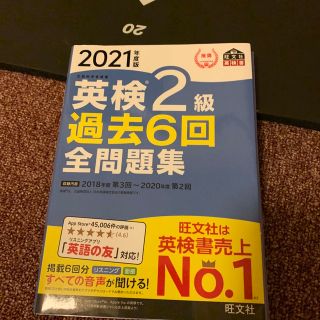 英検２級過去６回全問題集 文部科学省後援 ２０２１年度版(資格/検定)