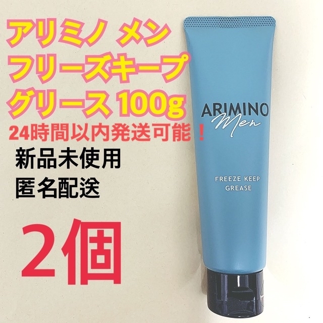 ARIMINO アリミノ メン フリーズキープ グリース 100g 2個の通販 by Y shop｜アリミノならラクマ