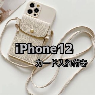 紐付き  iPhone12 ケース カバー ショルダー ベージュ バレンタイン(iPhoneケース)