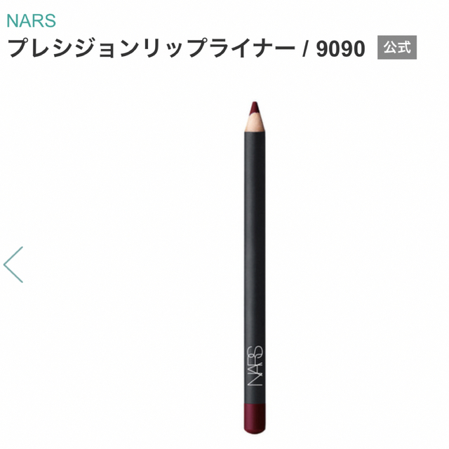 NARS(ナーズ)のナーズ　リップ　ペンシル　口紅 コスメ/美容のベースメイク/化粧品(リップライナー)の商品写真