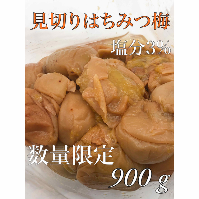 見切りはちみつ梅800g 塩分3%