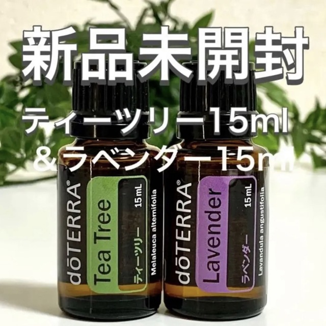 ドテラ ティーツリー 15ml & ラベンダー 15ml、2点セット☆新品未開封 ... ティーツリ- 15ml doTERRA ドテラ 2本セット 新品の未開封