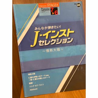 ヤマハ(ヤマハ)の※MAX様専用です。エレクトーン楽譜STAGEAポピュラーシリーズvol86 (楽譜)