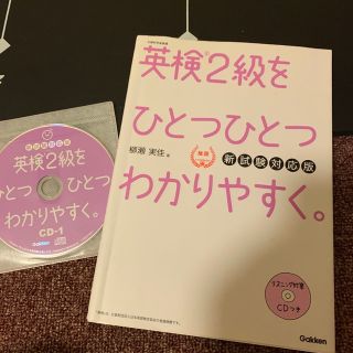 英検２級をひとつひとつわかりやすく。 文部科学省後援 新試験対応版(資格/検定)