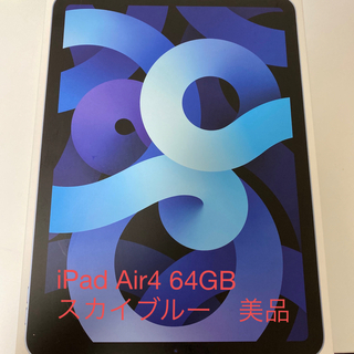 iPad - iPad Air4 64GB スカイブルー　美品