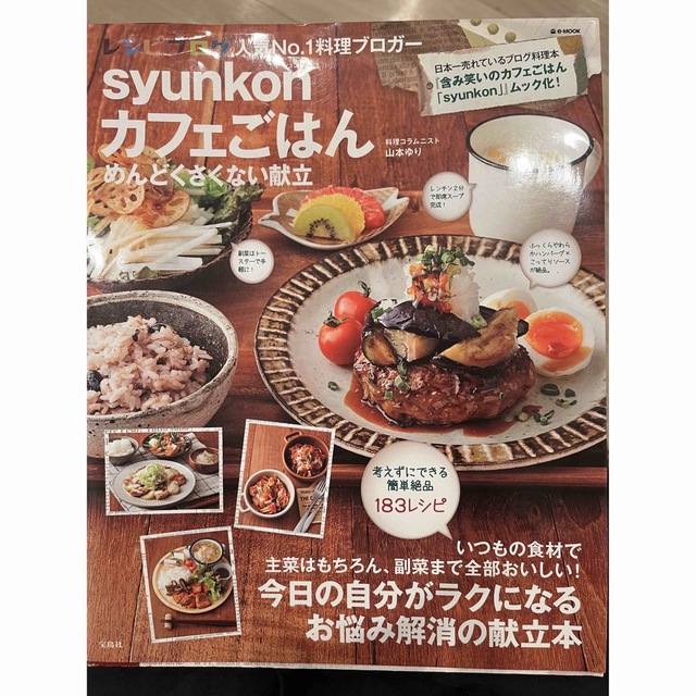 ｓｙｕｎｋｏｎカフェごはんめんどくさくない献立 エンタメ/ホビーの本(料理/グルメ)の商品写真