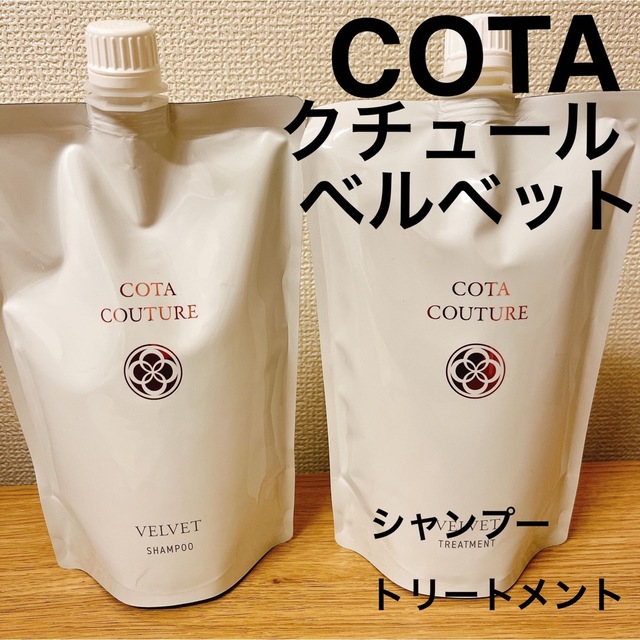 コタクチュール ベルベット シャンプートリートメント