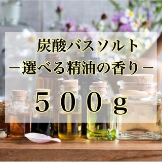 バスソルト アロマセラピー：選べる香り 2つ目から５０円引き！おまとめがお得(入浴剤/バスソルト)