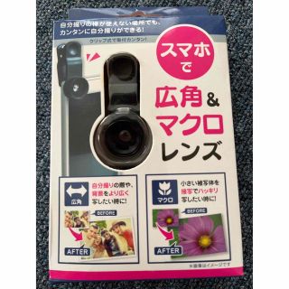 スマホで広角＆マクロレンズ　（未使用品）(レンズ(ズーム))