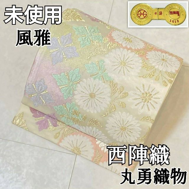 即日納品 未使用 西陣織 唐織り 丸勇織物 袋帯 金糸 白 紫 黄緑