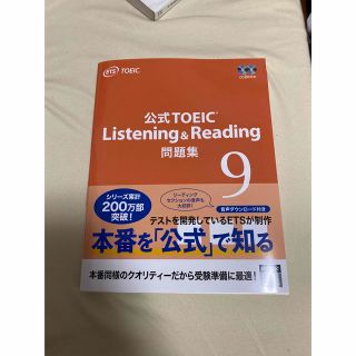 コクサイビジネスコミュニケーションキョウカイ(国際ビジネスコミュニケーション協会)のTOEIC 公式問題集　Listening & Reading 9 (資格/検定)