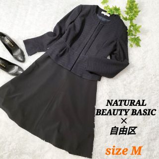 ナチュラルビューティーベーシック(NATURAL BEAUTY BASIC)のNATURAL BEAUTY BASIC 自由区 セットアップ フォーマル M(スーツ)