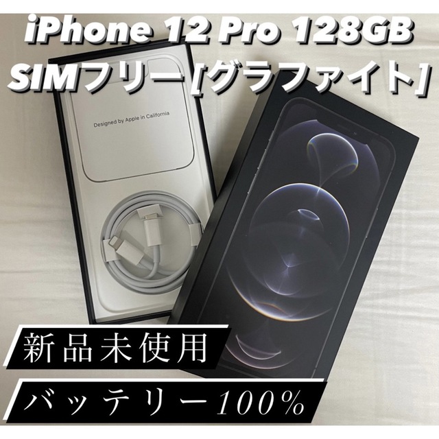 芸能人愛用 iPhone 12 Pro 128GB SIMフリー [グラファイト
