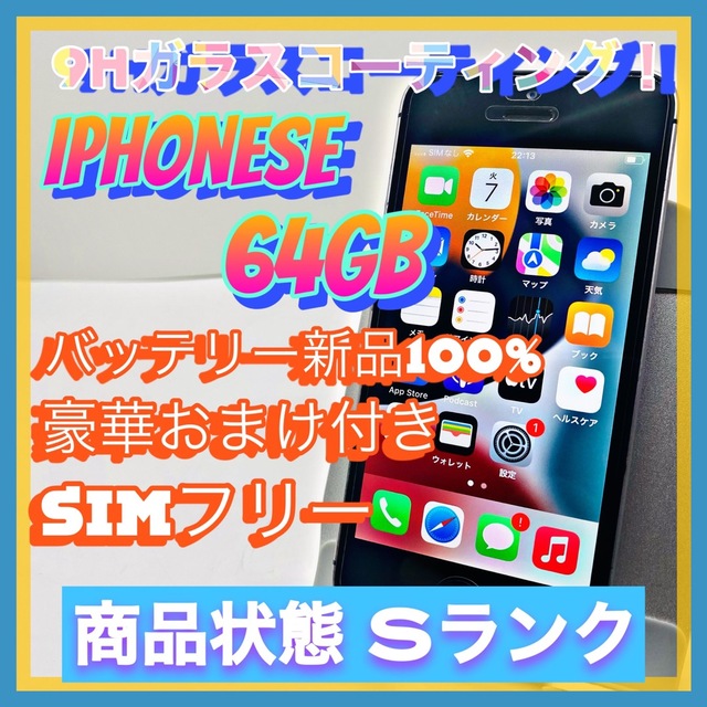 【豪華特典‼︎】iPhone SE  64GB SIMフリー【使いやすさ重視♪】