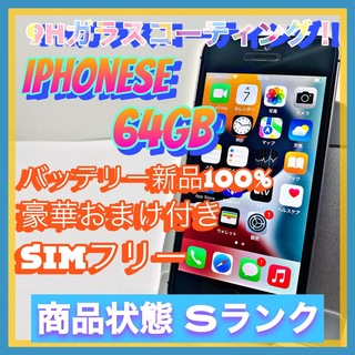 iPhone - 【豪華特典‼︎】iPhone SE 64GB SIMフリー【使いやすさ重視