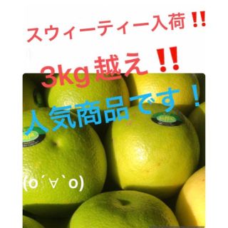 スウィーティー　3kg越え(フルーツ)