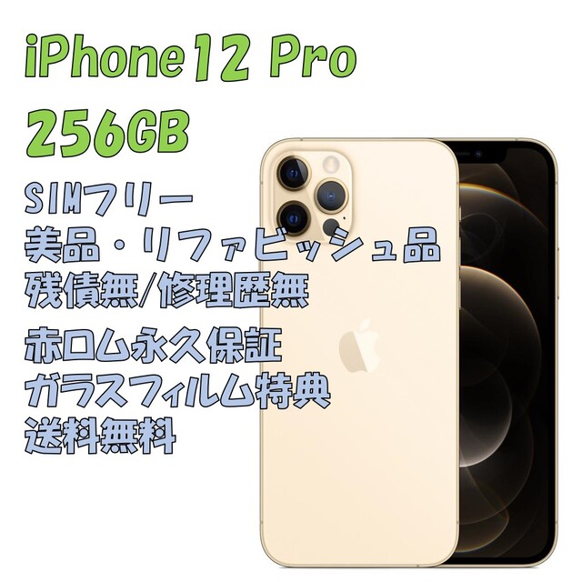 iPhone 12pro ゴールド 256GB SIMフリー 95%