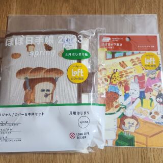 ほぼ日手帳 2023 spring ロフト限定 パンどろぼう オリジナル 下敷きの